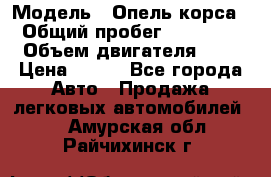  › Модель ­ Опель корса  › Общий пробег ­ 110 000 › Объем двигателя ­ 1 › Цена ­ 245 - Все города Авто » Продажа легковых автомобилей   . Амурская обл.,Райчихинск г.